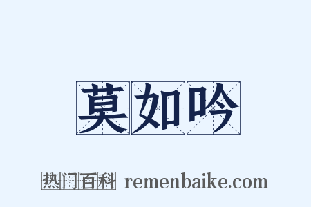 莫如吟是什么意思的图片